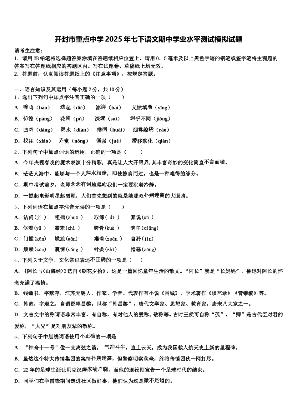 开封市重点中学2025年七下语文期中学业水平测试模拟试题含解析_第1页