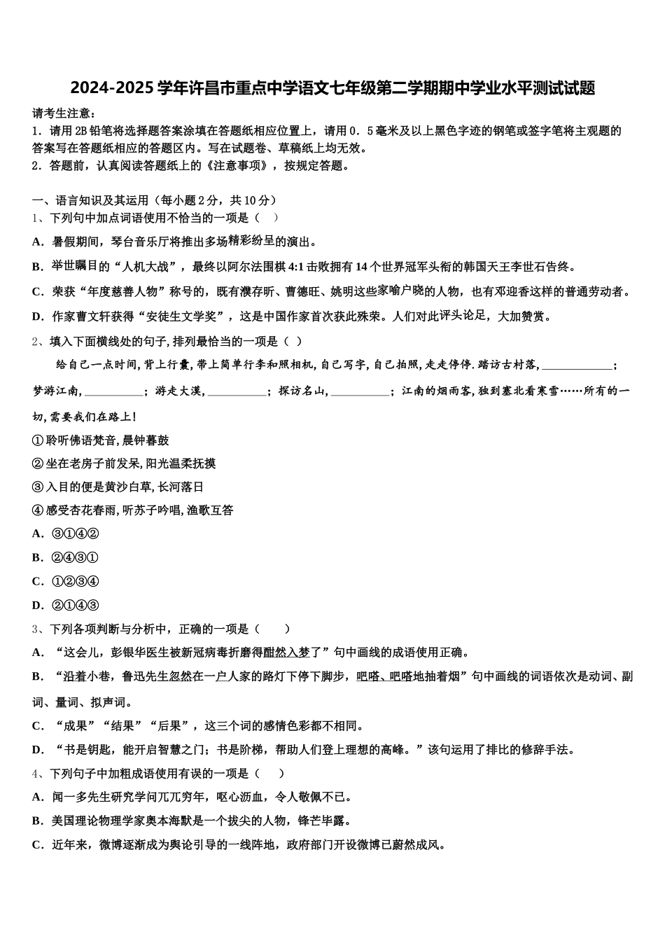 2024-2025学年许昌市重点中学语文七年级第二学期期中学业水平测试试题含解析_第1页