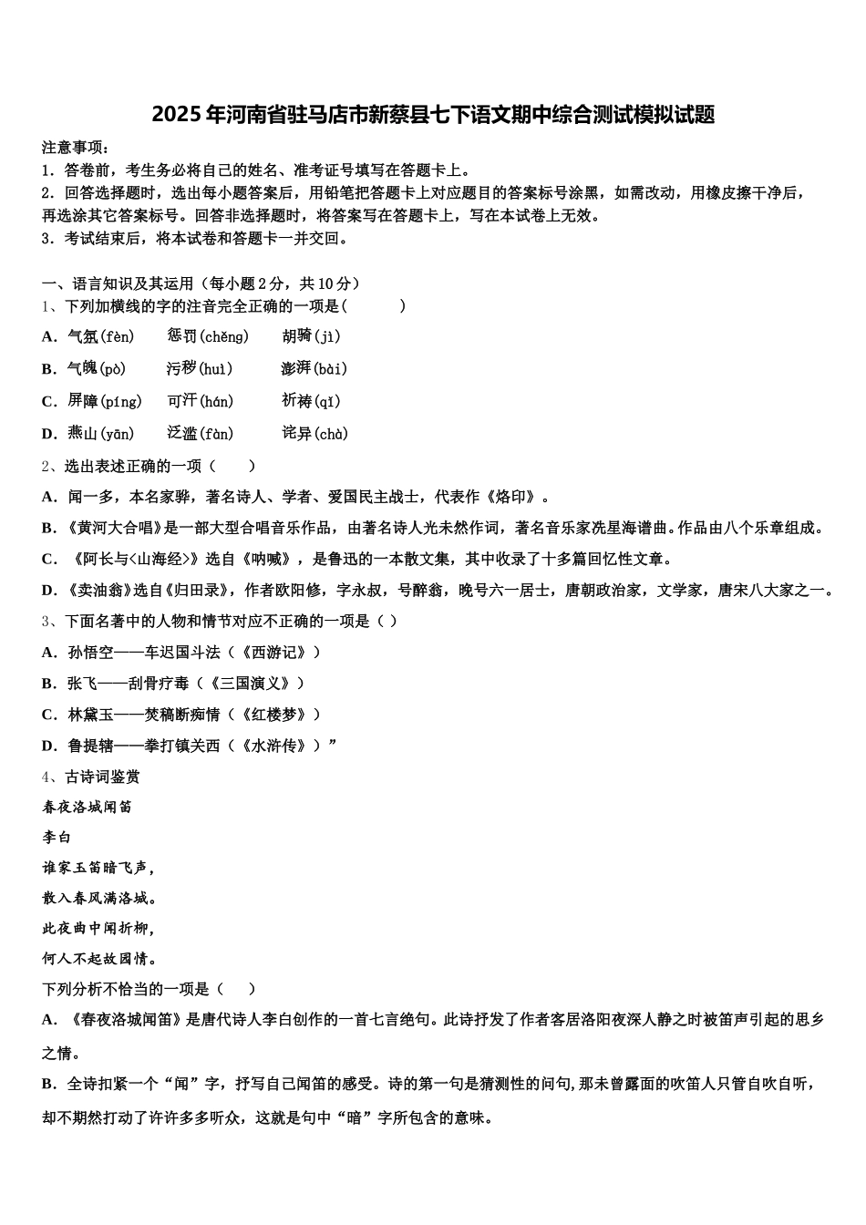2025年河南省驻马店市新蔡县七下语文期中综合测试模拟试题含解析_第1页