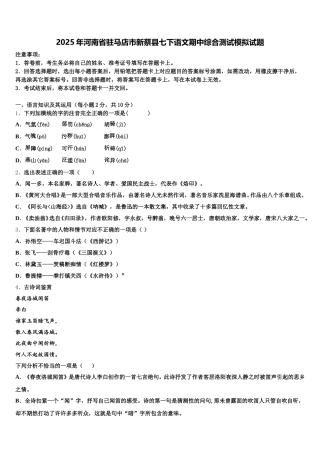 2025年河南省驻马店市新蔡县七下语文期中综合测试模拟试题含解析