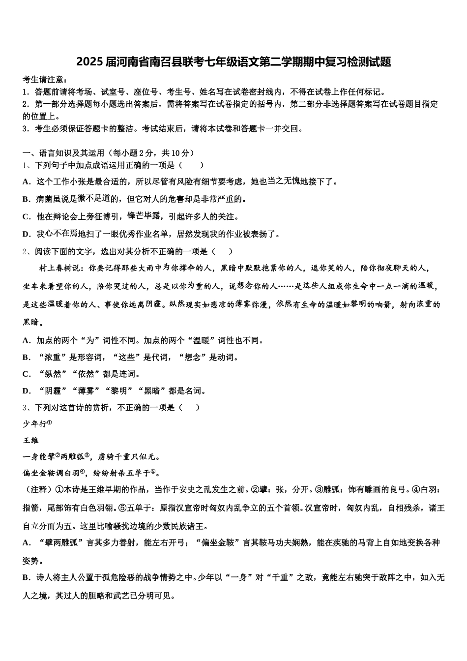 2025届河南省南召县联考七年级语文第二学期期中复习检测试题含解析_第1页