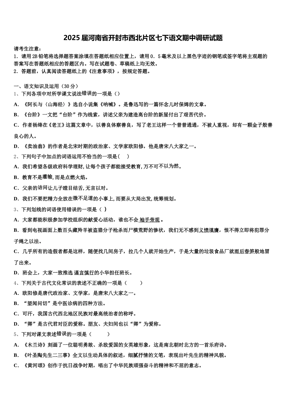 2025届河南省开封市西北片区七下语文期中调研试题含解析_第1页