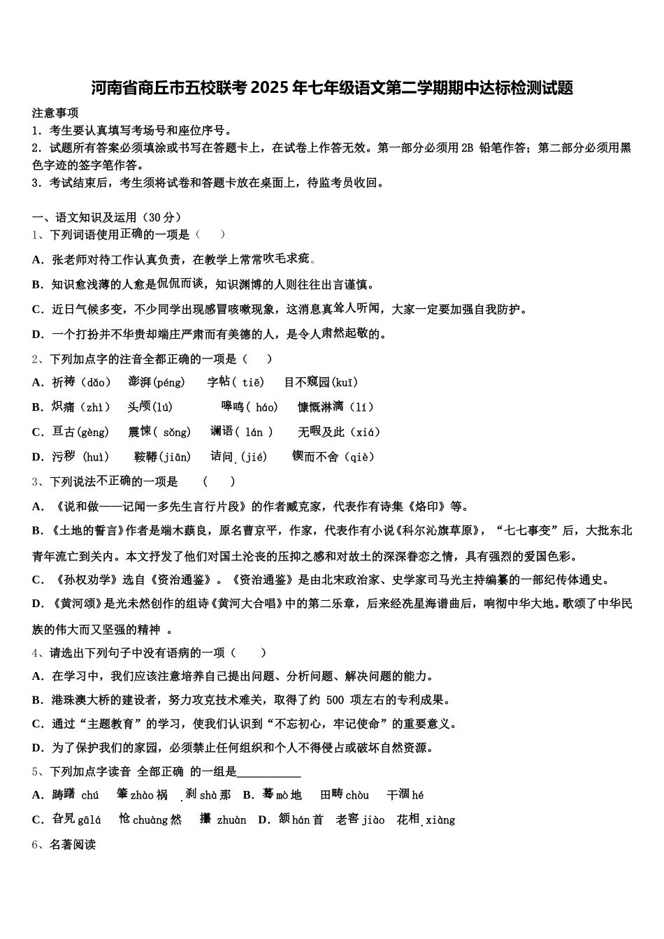 河南省商丘市五校联考2025年七年级语文第二学期期中达标检测试题含解析_第1页