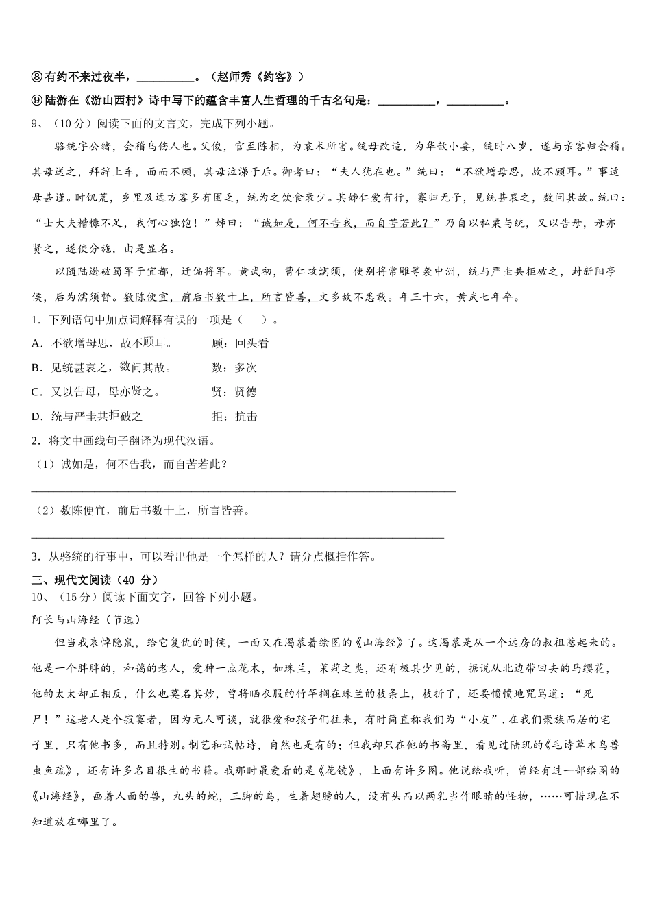 河南省商丘市五校联考2025年七年级语文第二学期期中达标检测试题含解析_第3页
