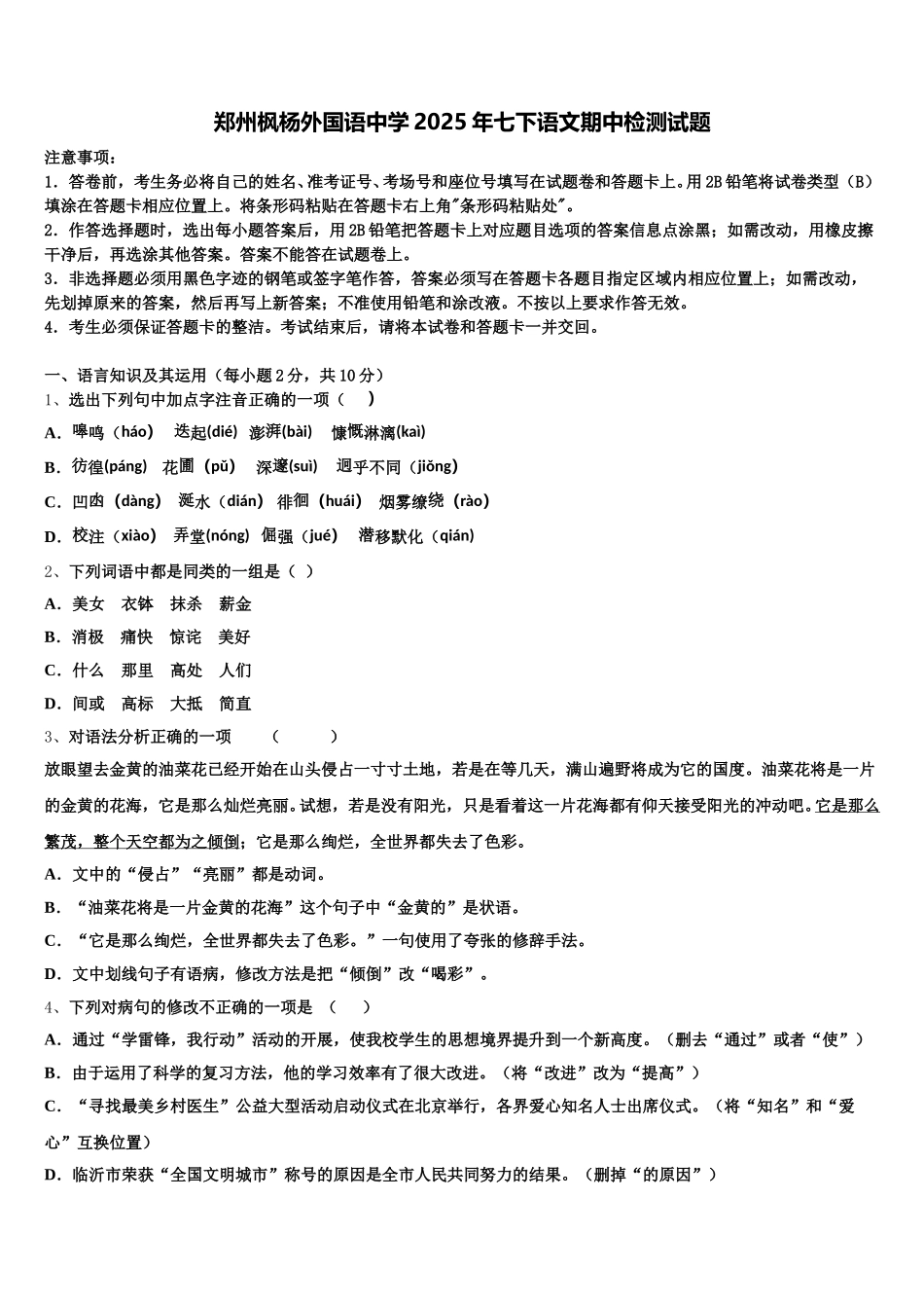 郑州枫杨外国语中学2025年七下语文期中检测试题含解析_第1页