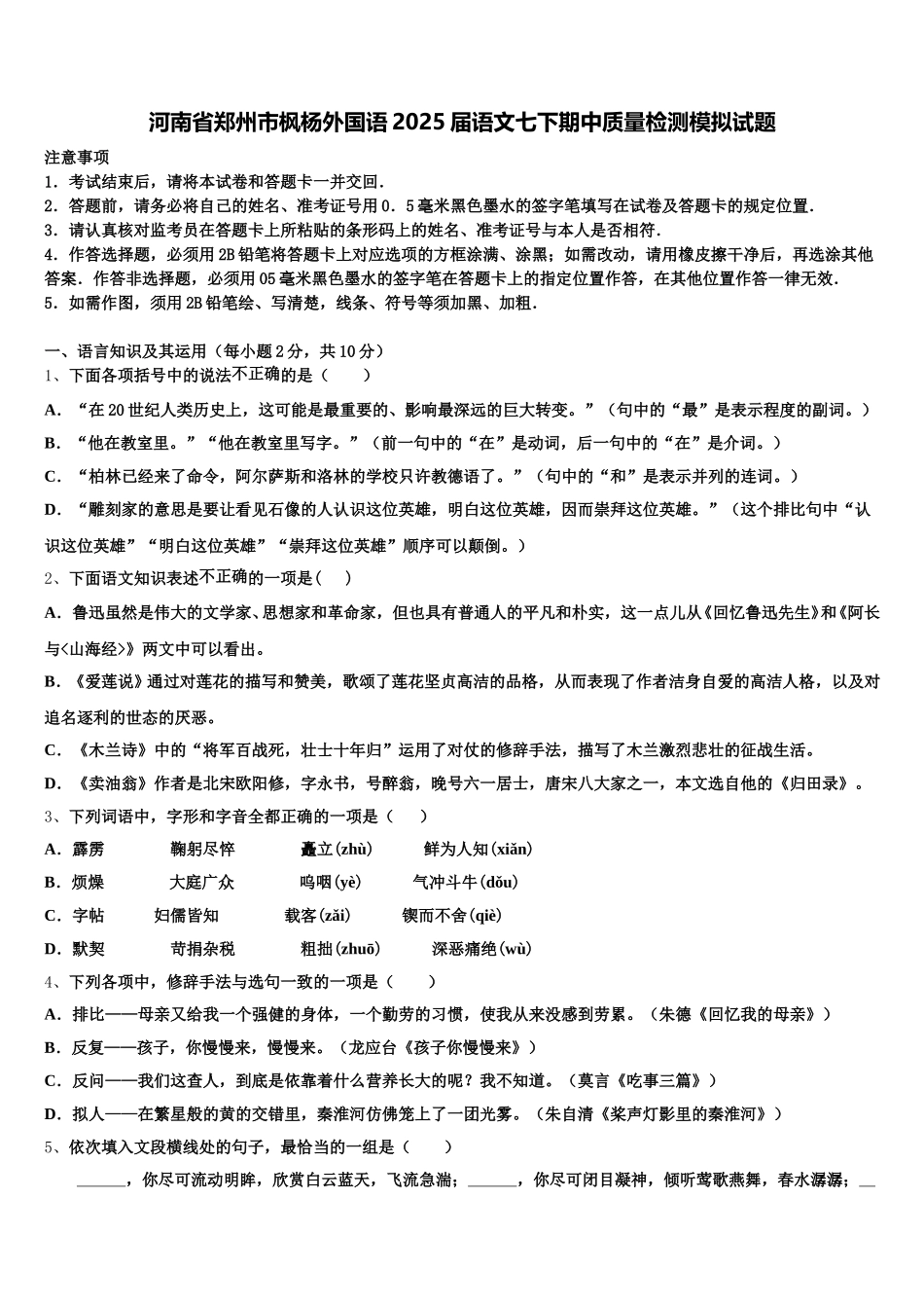 河南省郑州市枫杨外国语2025届语文七下期中质量检测模拟试题含解析_第1页