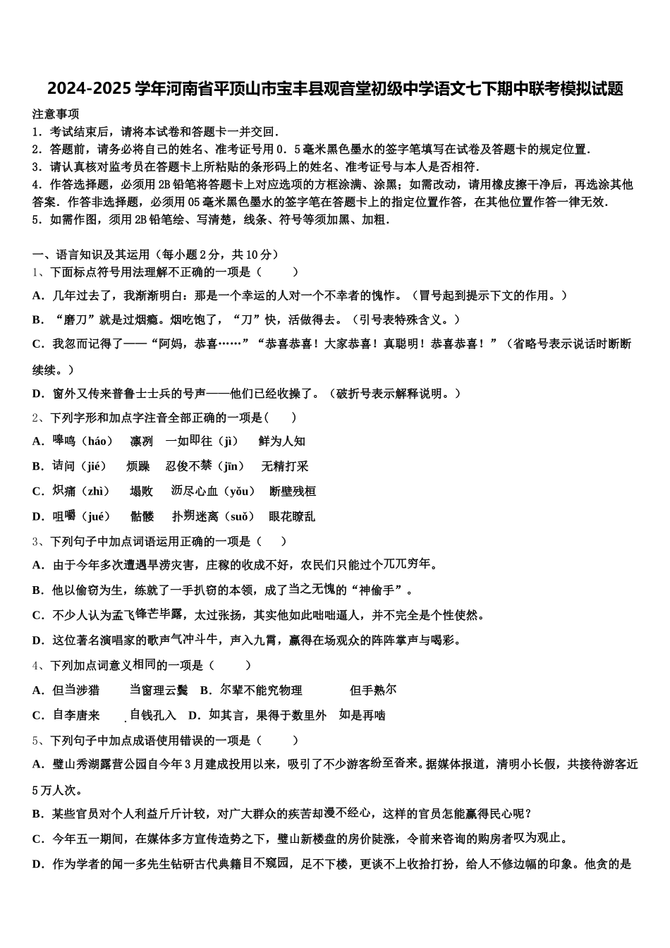 2024-2025学年河南省平顶山市宝丰县观音堂初级中学语文七下期中联考模拟试题含解析_第1页