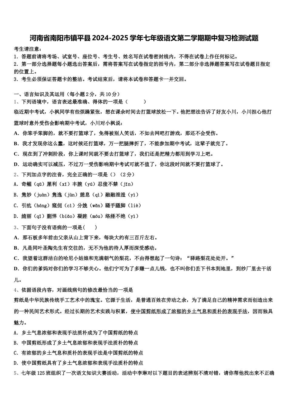 河南省南阳市镇平县2024-2025学年七年级语文第二学期期中复习检测试题含解析_第1页
