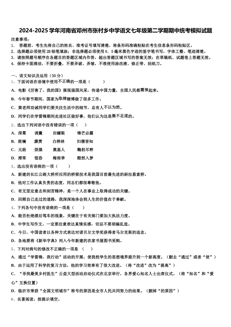 2024-2025学年河南省邓州市张村乡中学语文七年级第二学期期中统考模拟试题含解析_第1页