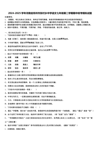2024-2025学年河南省邓州市张村乡中学语文七年级第二学期期中统考模拟试题含解析
