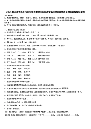 2025届河南省新乡市部分重点中学七年级语文第二学期期中质量跟踪监视模拟试题含解析