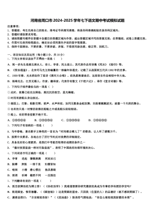 河南省周口市2024-2025学年七下语文期中考试模拟试题含解析