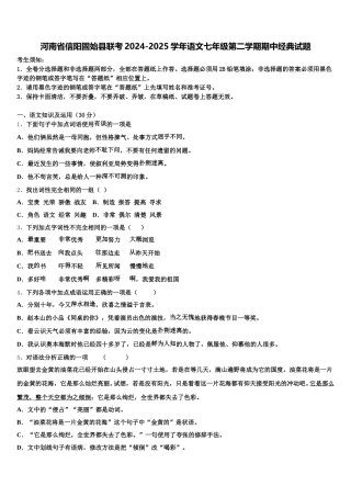 河南省信阳固始县联考2024-2025学年语文七年级第二学期期中经典试题含解析