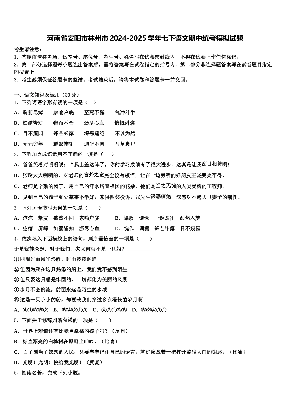 河南省安阳市林州市2024-2025学年七下语文期中统考模拟试题含解析_第1页