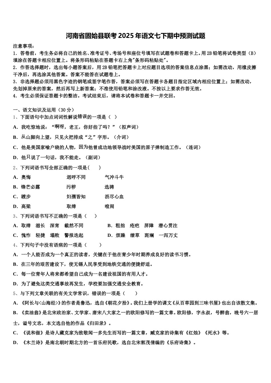 河南省固始县联考2025年语文七下期中预测试题含解析_第1页