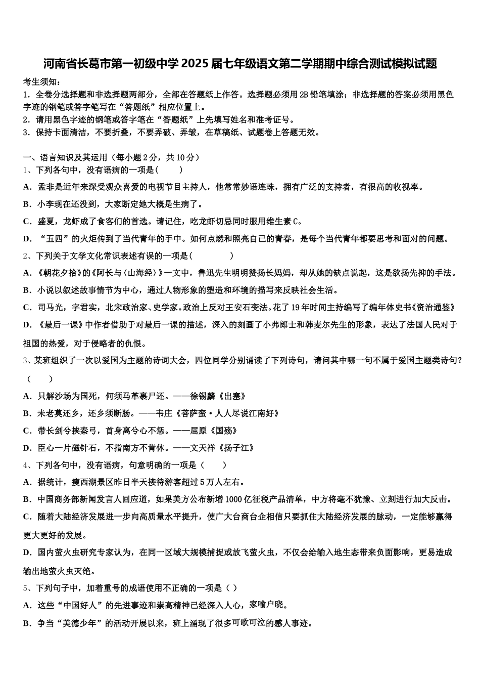 河南省长葛市第一初级中学2025届七年级语文第二学期期中综合测试模拟试题含解析_第1页