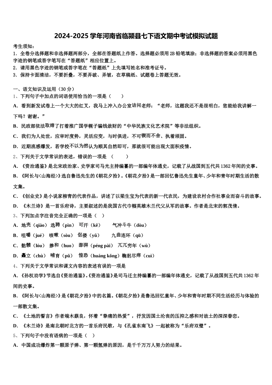 2024-2025学年河南省临颍县七下语文期中考试模拟试题含解析_第1页