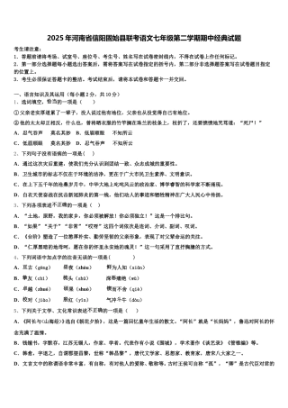 2025年河南省信阳固始县联考语文七年级第二学期期中经典试题含解析
