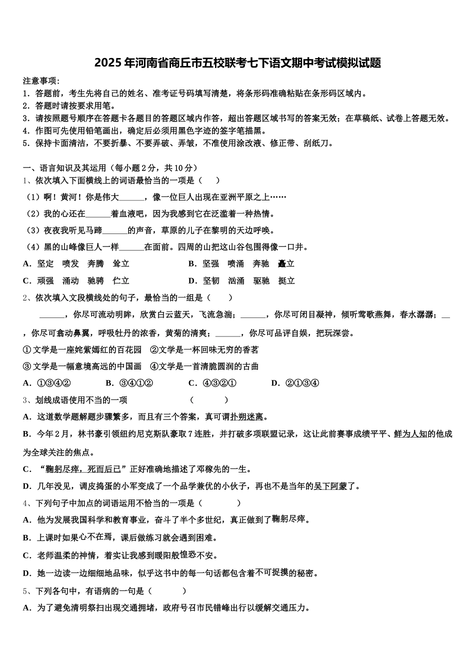 2025年河南省商丘市五校联考七下语文期中考试模拟试题含解析_第1页