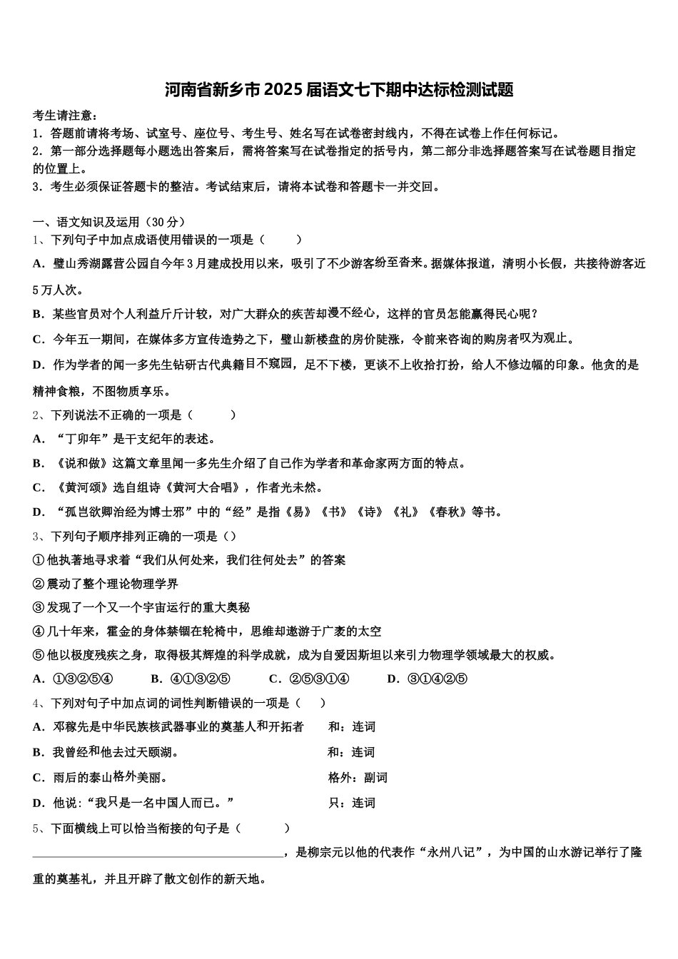 河南省新乡市2025届语文七下期中达标检测试题含解析_第1页