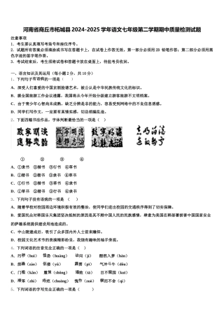 河南省商丘市柘城县2024-2025学年语文七年级第二学期期中质量检测试题含解析