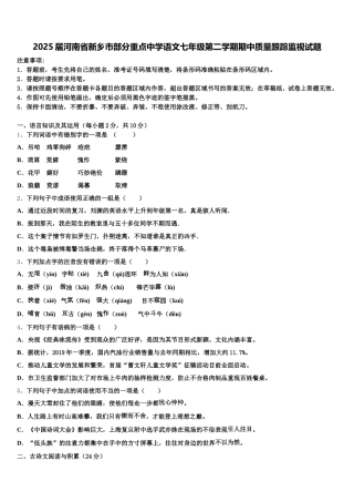 2025届河南省新乡市部分重点中学语文七年级第二学期期中质量跟踪监视试题含解析