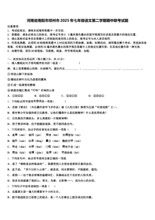 河南省南阳市邓州市2025年七年级语文第二学期期中联考试题含解析