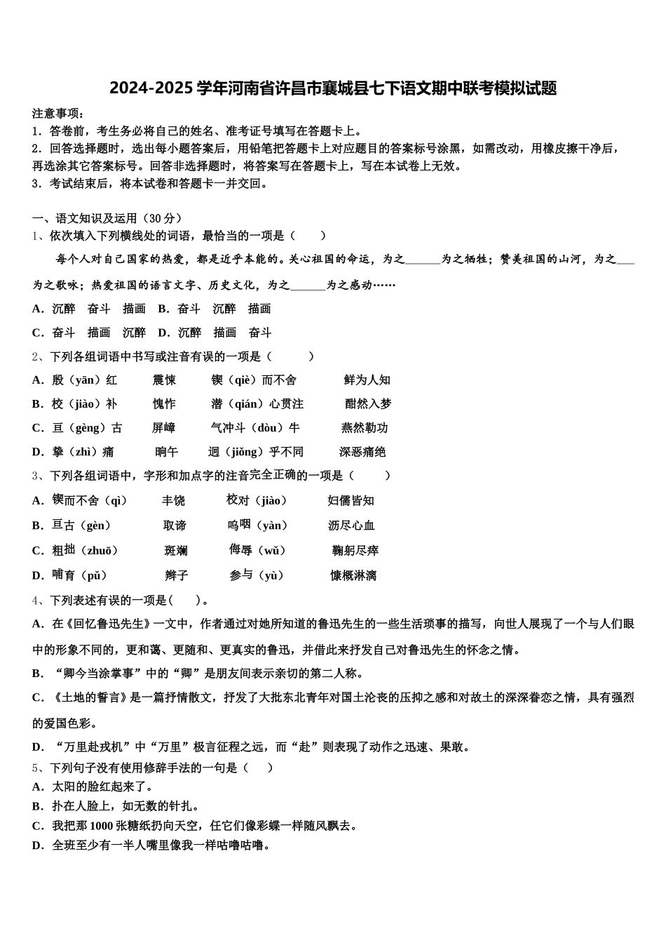 2024-2025学年河南省许昌市襄城县七下语文期中联考模拟试题含解析_第1页