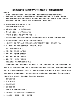 河南省周口市第十八初级中学2025届语文七下期中综合测试试题含解析