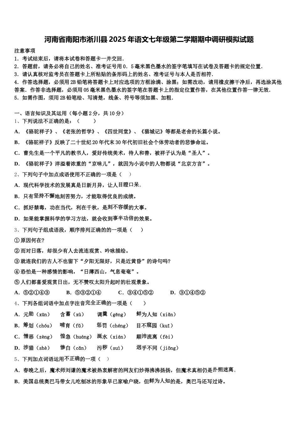 河南省南阳市淅川县2025年语文七年级第二学期期中调研模拟试题含解析_第1页