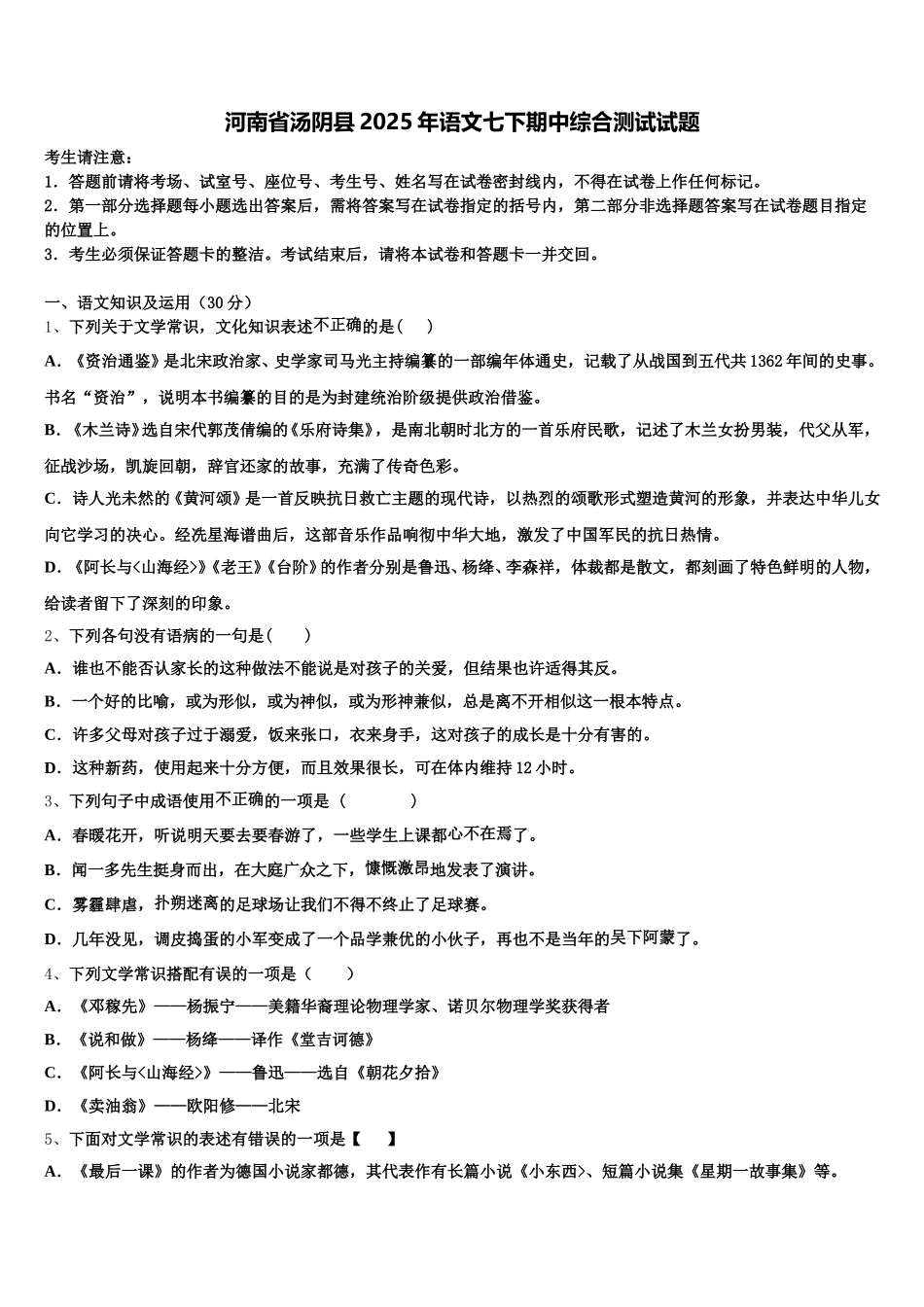河南省汤阴县2025年语文七下期中综合测试试题含解析_第1页