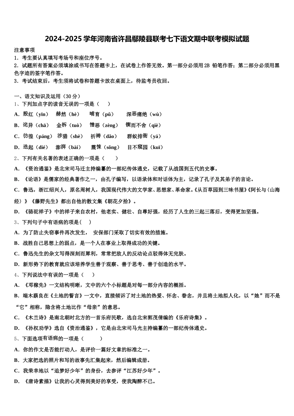 2024-2025学年河南省许昌鄢陵县联考七下语文期中联考模拟试题含解析_第1页