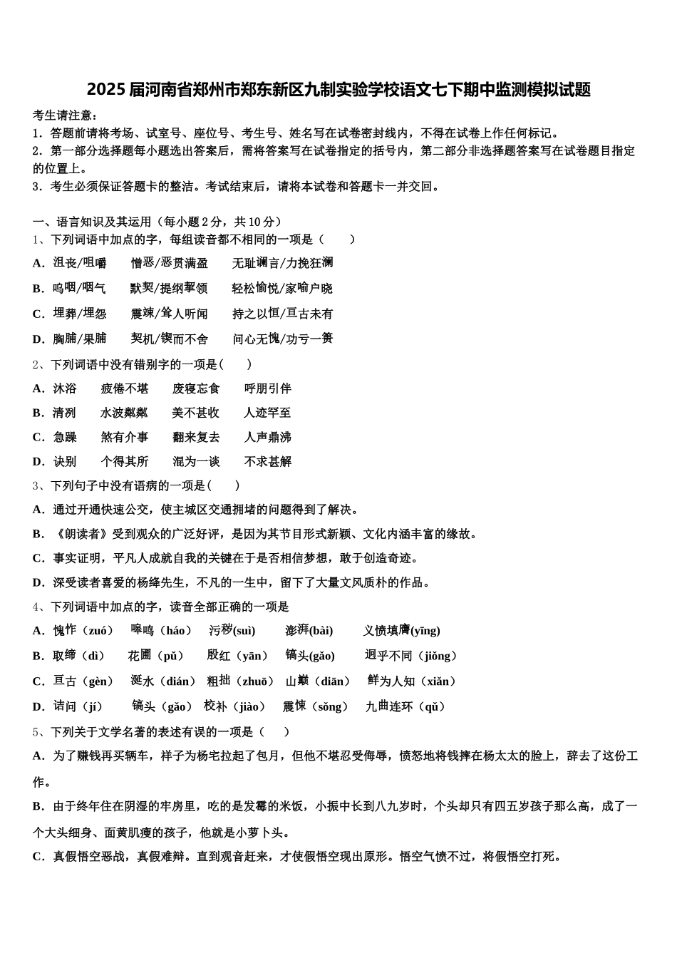 2025届河南省郑州市郑东新区九制实验学校语文七下期中监测模拟试题含解析_第1页