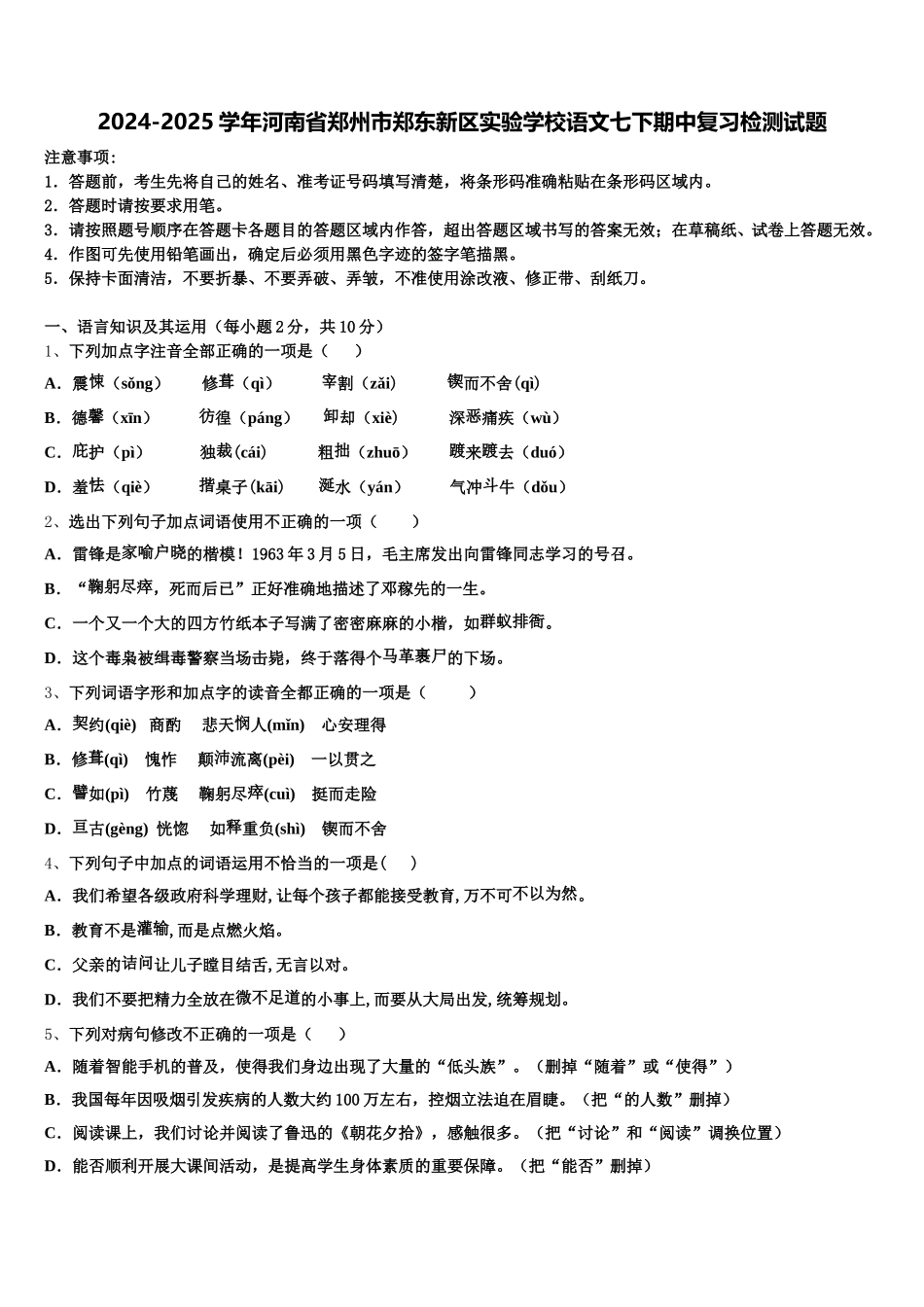 2024-2025学年河南省郑州市郑东新区实验学校语文七下期中复习检测试题含解析_第1页