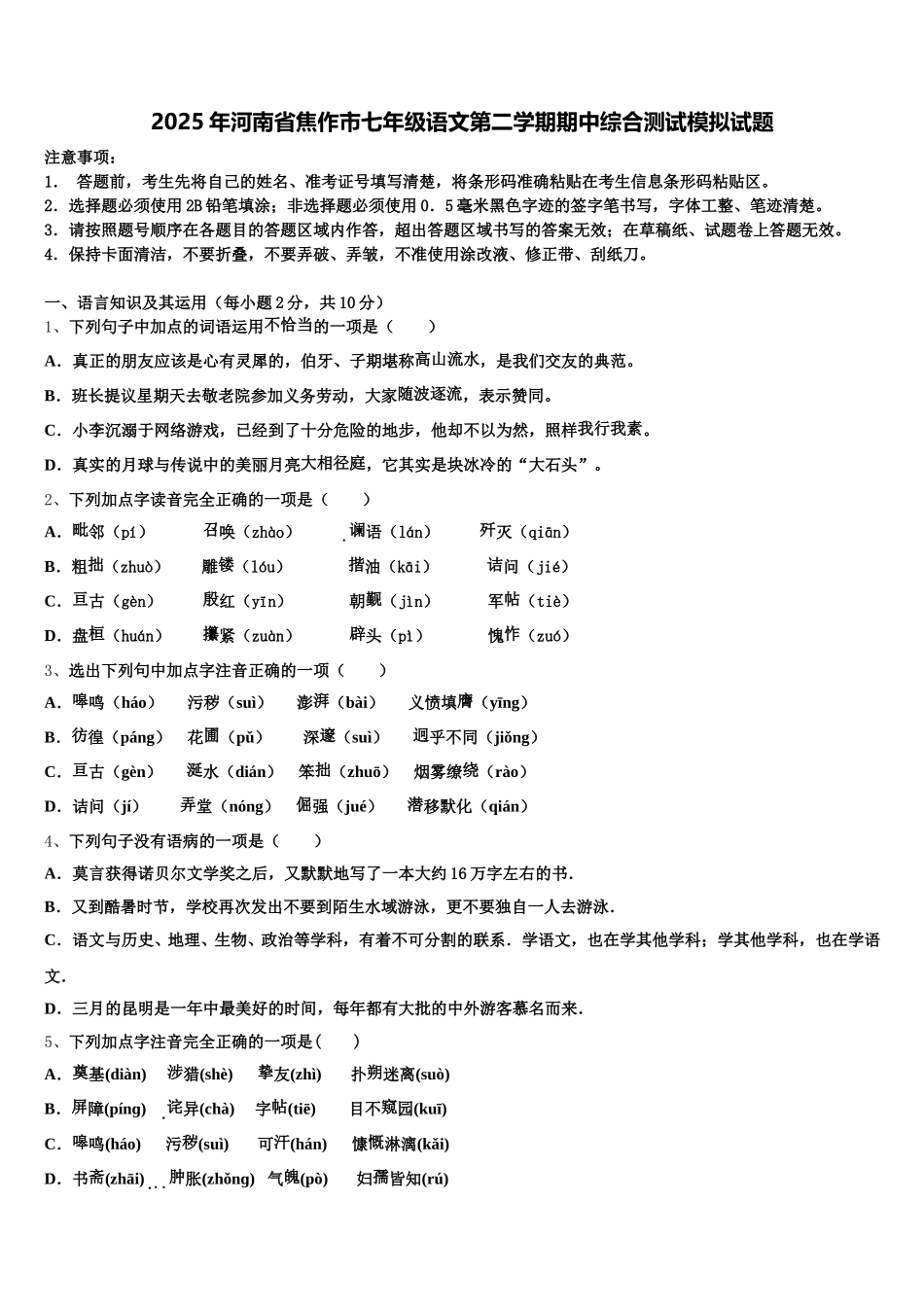 2025年河南省焦作市七年级语文第二学期期中综合测试模拟试题含解析_第1页