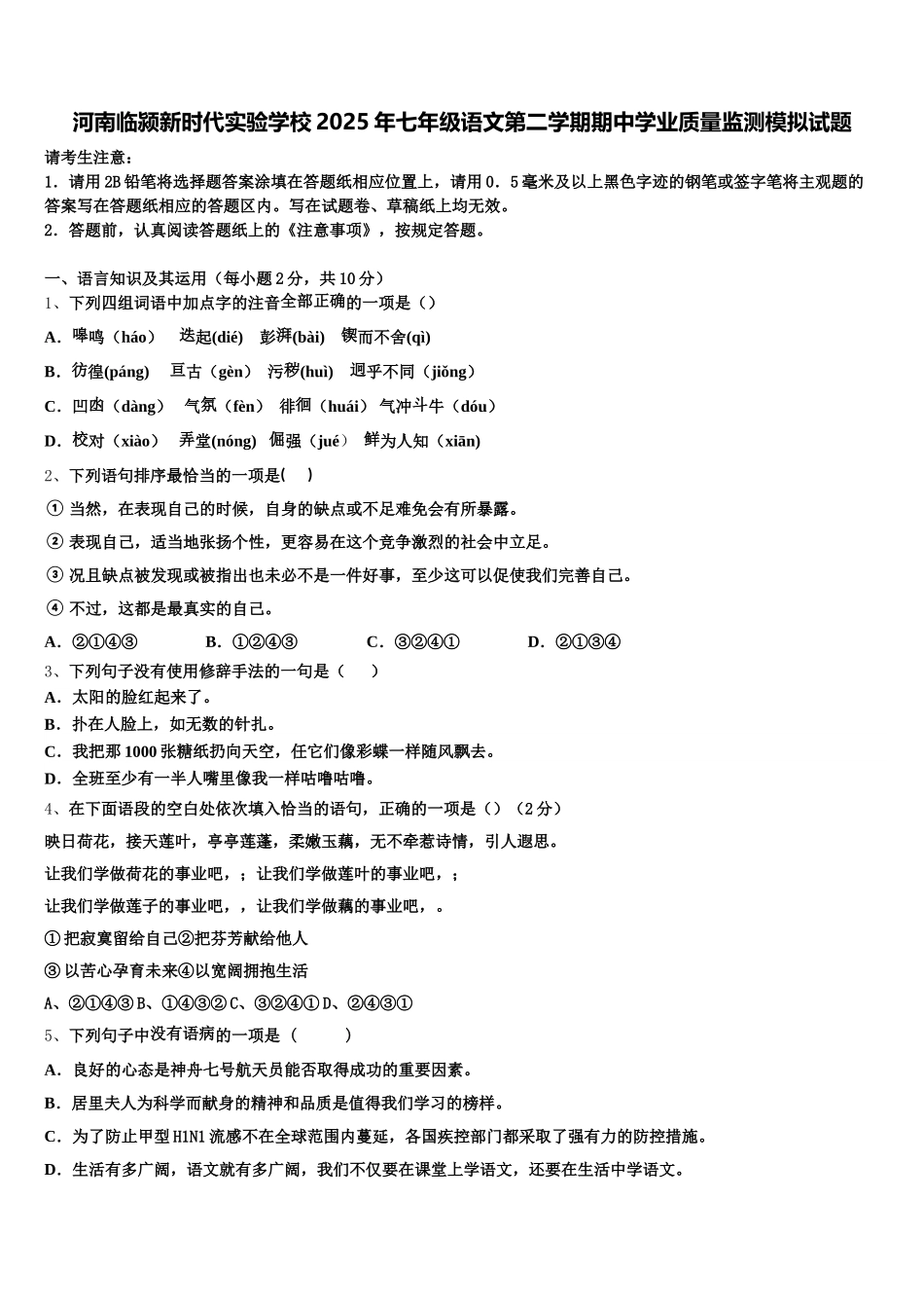 河南临颍新时代实验学校2025年七年级语文第二学期期中学业质量监测模拟试题含解析_第1页