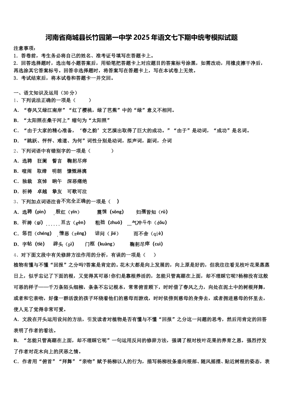 河南省商城县长竹园第一中学2025年语文七下期中统考模拟试题含解析_第1页