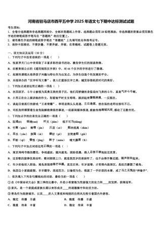 河南省驻马店市西平五中学2025年语文七下期中达标测试试题含解析