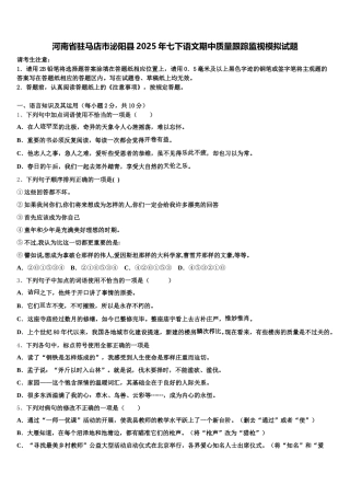河南省驻马店市泌阳县2025年七下语文期中质量跟踪监视模拟试题含解析