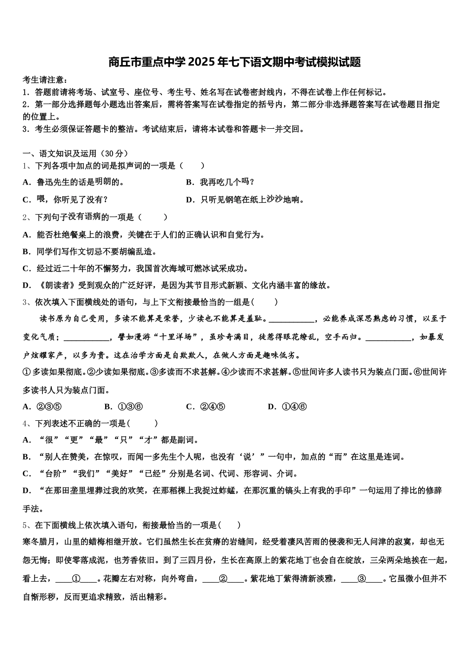 商丘市重点中学2025年七下语文期中考试模拟试题含解析_第1页