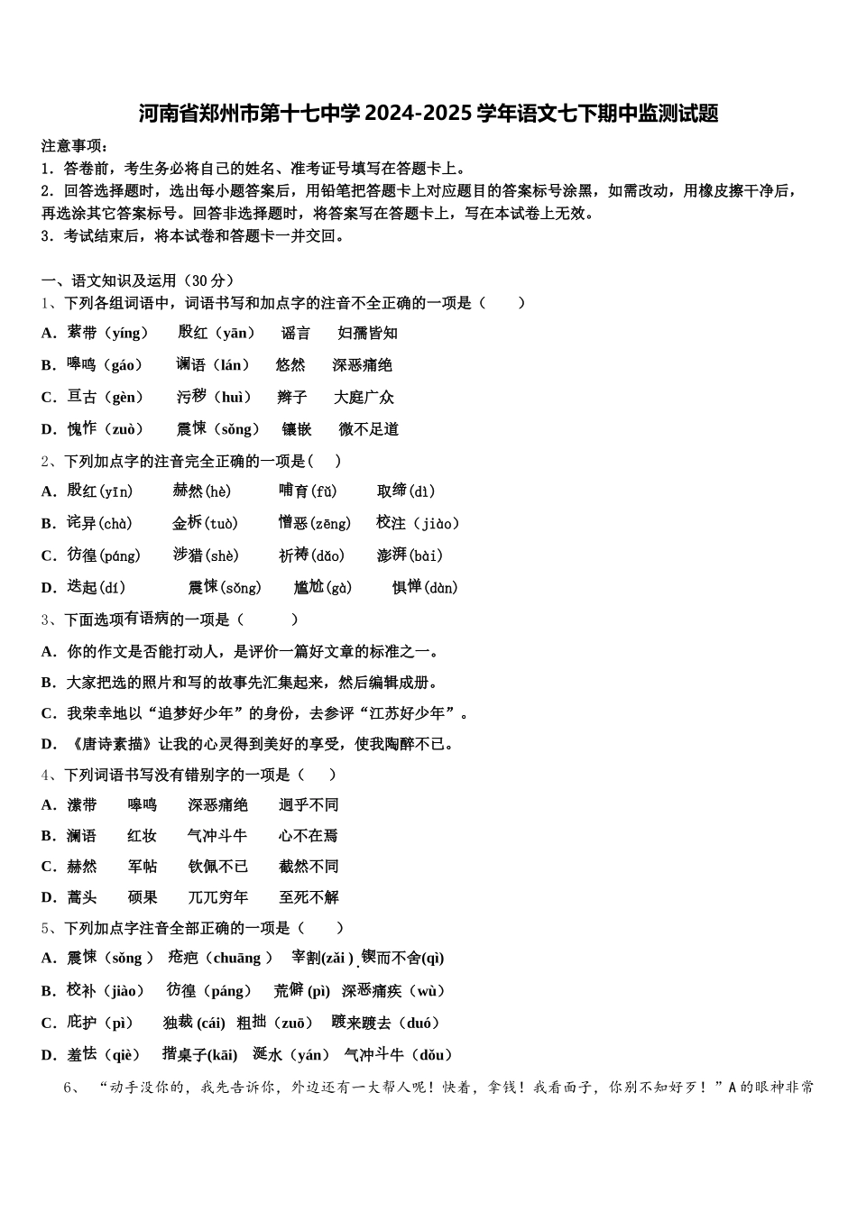 河南省郑州市第十七中学2024-2025学年语文七下期中监测试题含解析_第1页