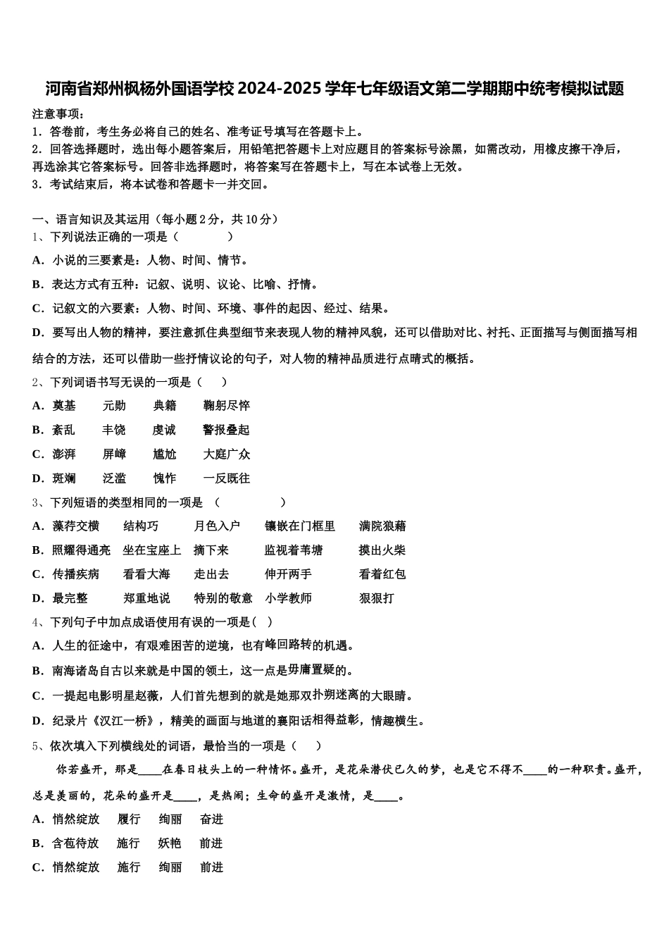 河南省郑州枫杨外国语学校2024-2025学年七年级语文第二学期期中统考模拟试题含解析_第1页