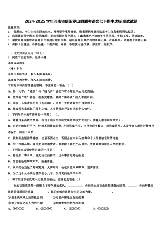 2024-2025学年河南省信阳罗山县联考语文七下期中达标测试试题含解析