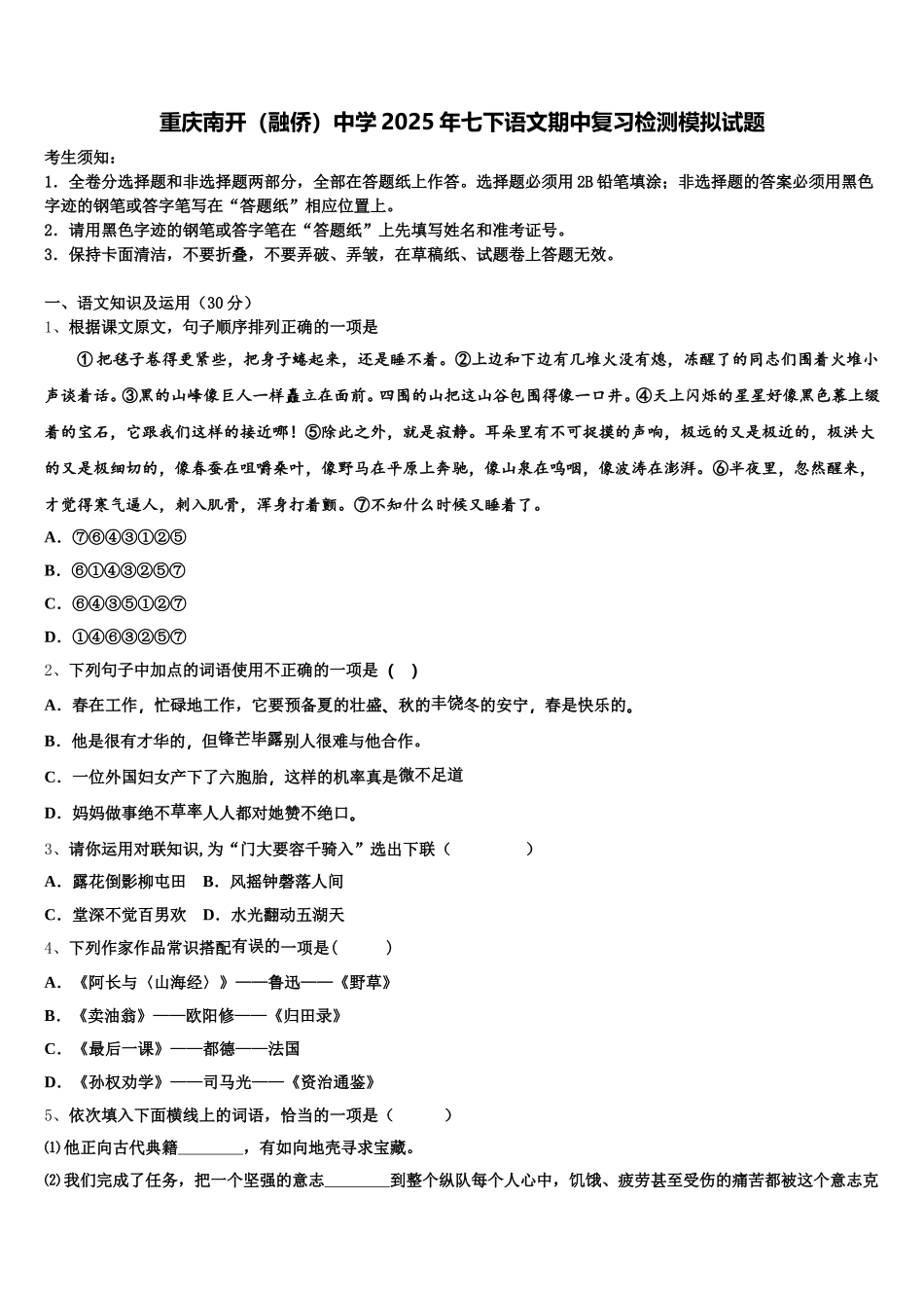 重庆南开（融侨）中学2025年七下语文期中复习检测模拟试题含解析_第1页