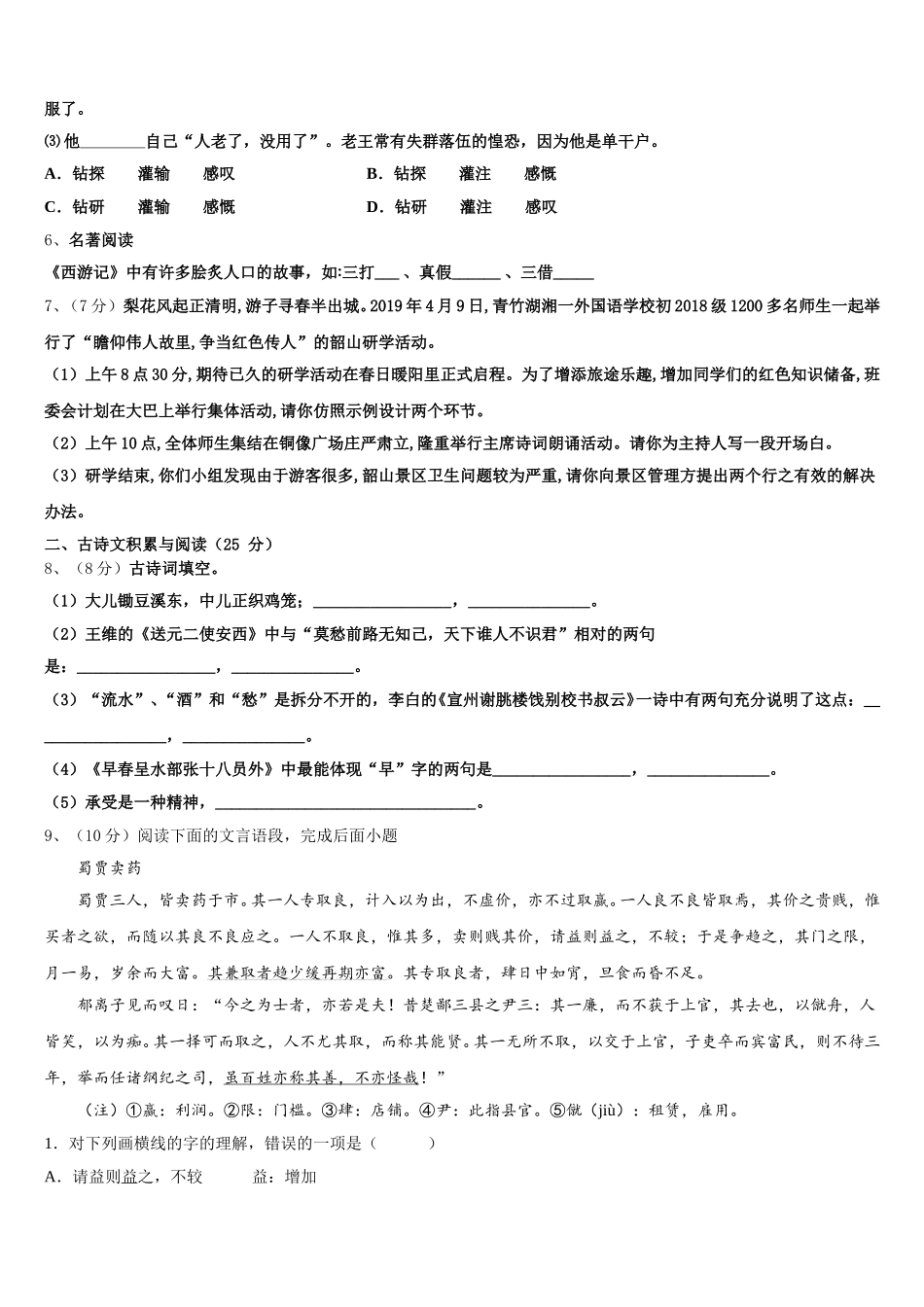 重庆南开（融侨）中学2025年七下语文期中复习检测模拟试题含解析_第2页