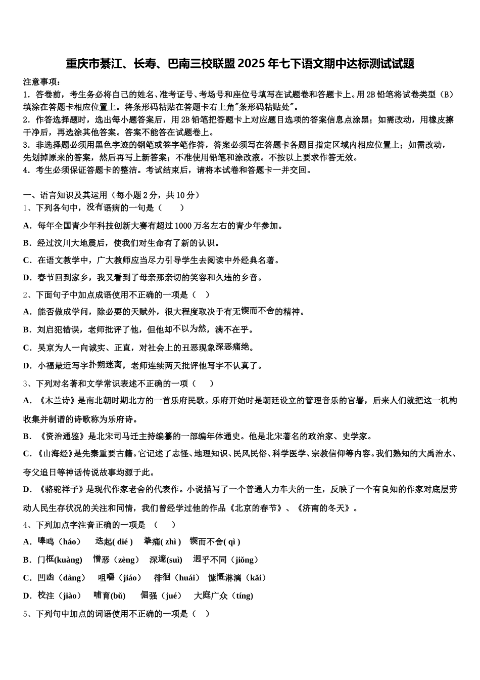 重庆市綦江、长寿、巴南三校联盟2025年七下语文期中达标测试试题含解析_第1页