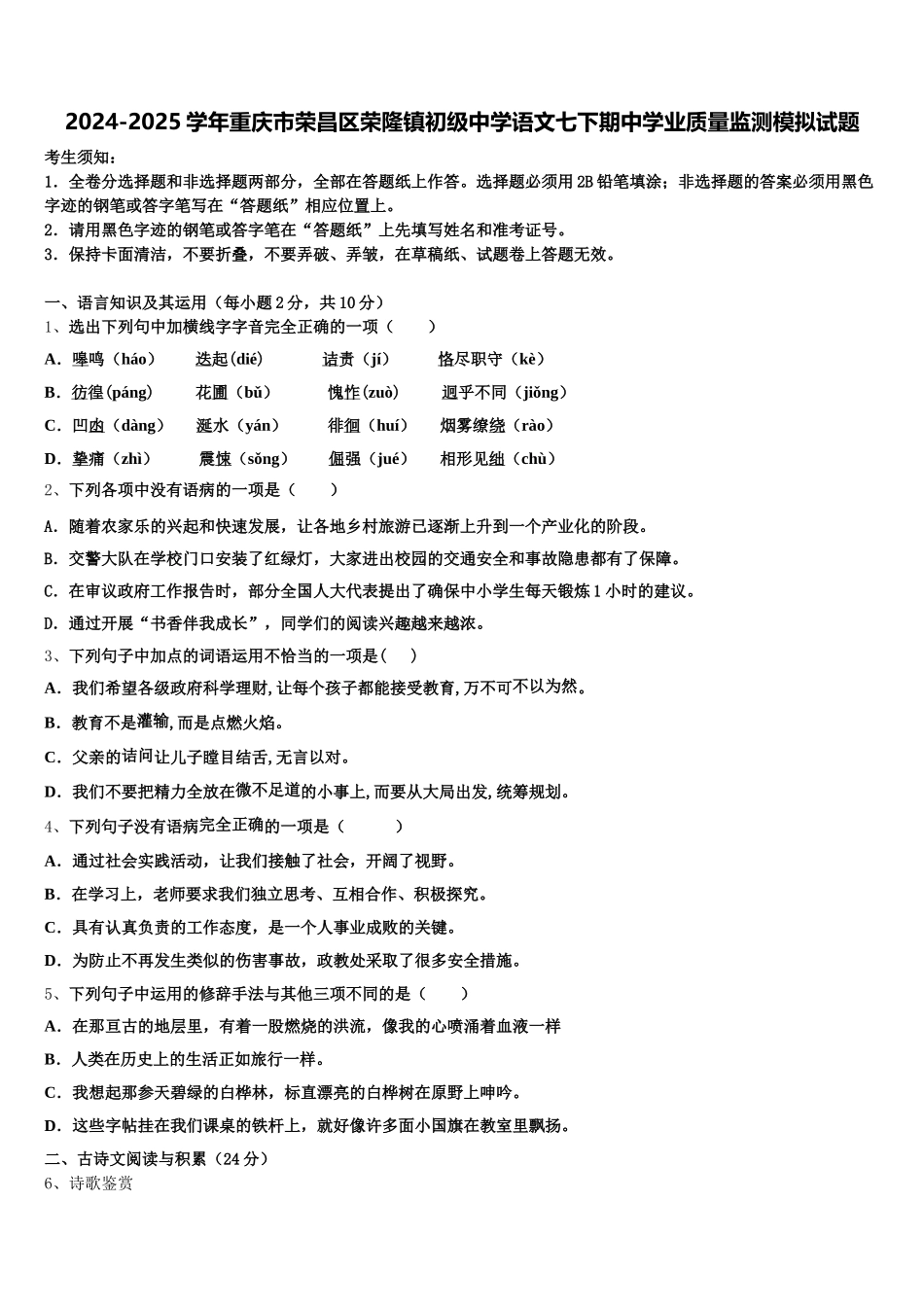 2024-2025学年重庆市荣昌区荣隆镇初级中学语文七下期中学业质量监测模拟试题含解析_第1页