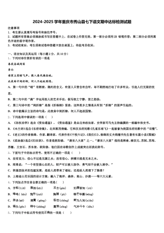 2024-2025学年重庆市秀山县七下语文期中达标检测试题含解析