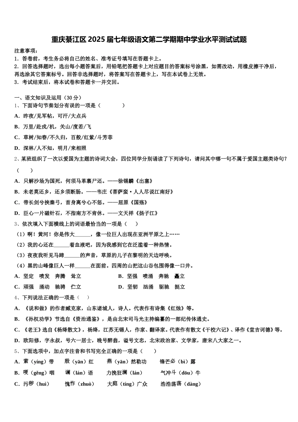 重庆綦江区2025届七年级语文第二学期期中学业水平测试试题含解析_第1页