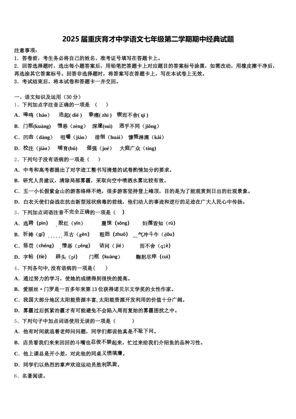 2025届重庆育才中学语文七年级第二学期期中经典试题含解析_第1页